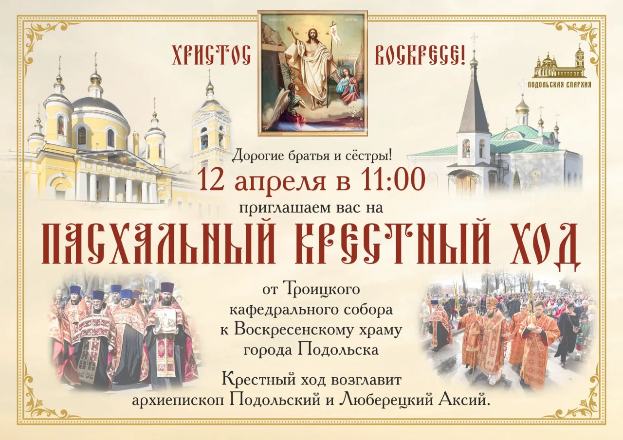 Подольская епархия приглашает к участию в пасхальном крестном ходе