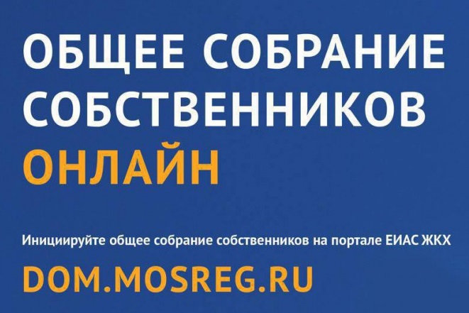 Собственники многоквартирных домов в Большом Подольске могут проводить общие собрания онлайн Собственники многоквартирных домов в Большом Подольске могут проводить общие собрания онлайн