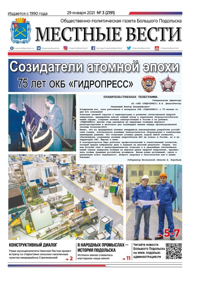 Газета «Местные вести» № 03 (2191) 29 января 2021 года Газета «Местные вести» № 03 (2191) 29 января 2021 года