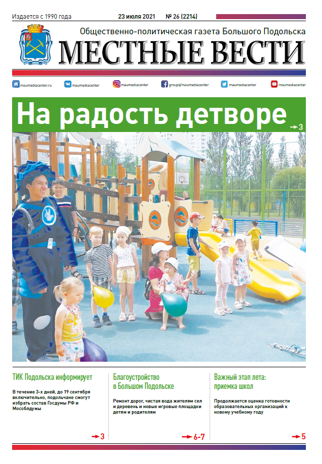 Газета «Местные вести» № 26 (2214) 23 июля 2021 года Газета «Местные вести» № 26 (2214) 23 июля 2021 года