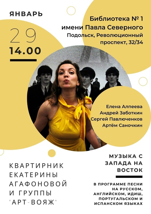 В библиотеке №1 имени Павла Северного пройдет концерт-квартирник Екатерины Агафоновой и группы “АРТ-ВОЯЖ” В библиотеке №1 имени Павла Северного пройдет концерт-квартирник Екатерины Агафоновой и группы “АРТ-ВОЯЖ”