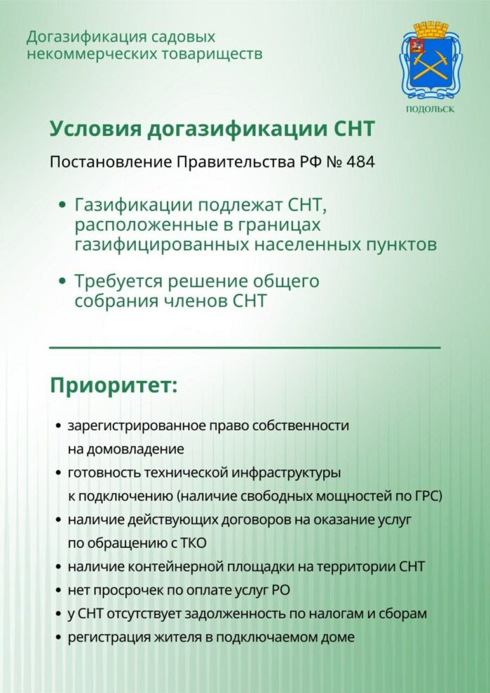 В программу соцгазификации включены 53 садовых товарищества Подольска В программу соцгазификации включены 53 садовых товарищества Подольска