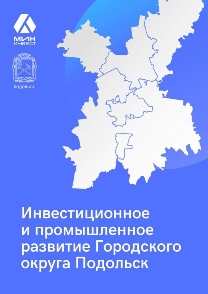 Инвестиционное и промышленное развитие г. о. Подольск Инвестиционное и промышленное развитие г. о. Подольск