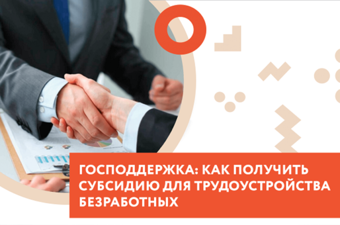 К сведению нанимателей: как получить субсидию для трудоустройства безработных К сведению нанимателей: как получить субсидию для трудоустройства безработных