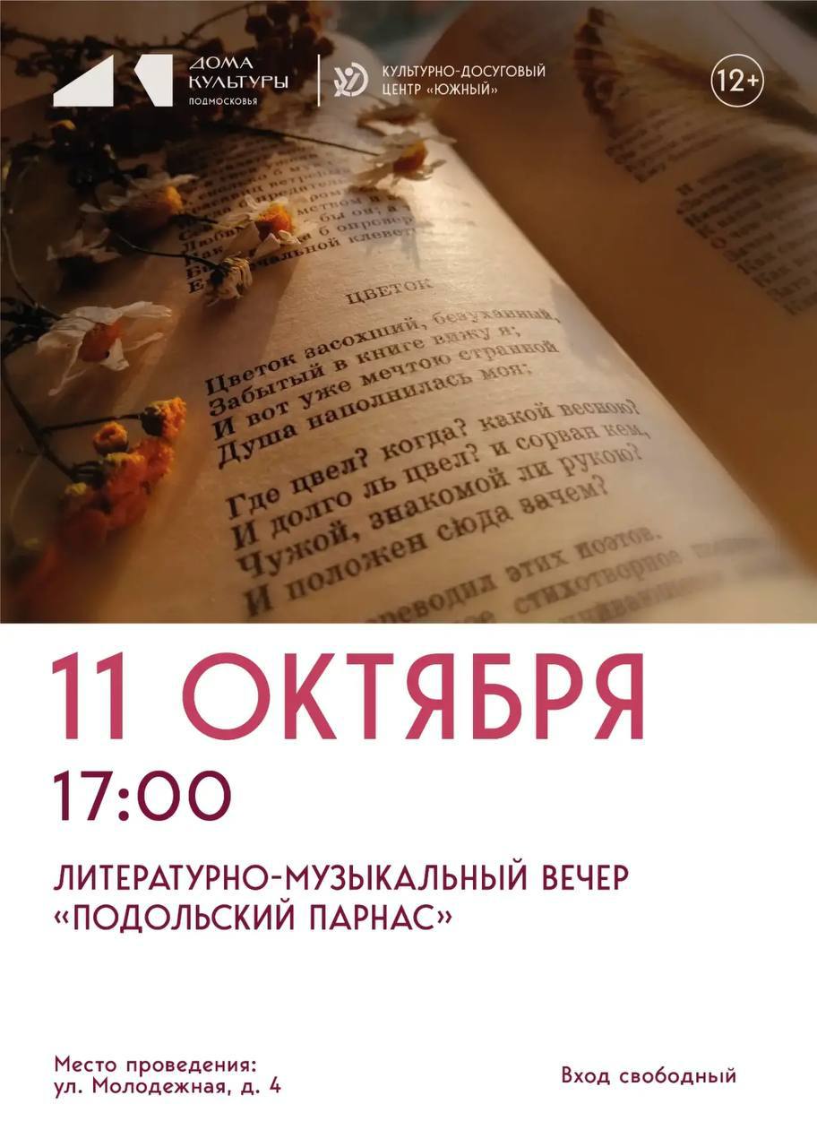 В КДЦ «Южный» пройдет литературно-музыкальный вечер к юбилею Подольска