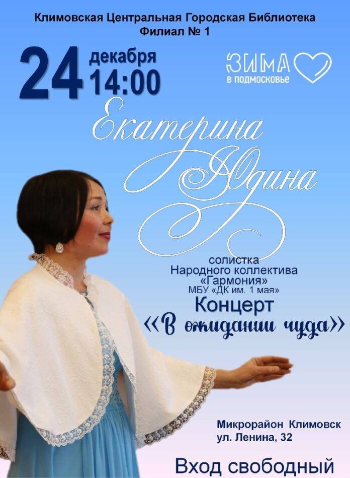 В Климовской Центральной Городской Библиотеке состоится концерт Екатерины Юдиной 24 декабря В Климовской Центральной Городской Библиотеке состоится концерт Екатерины Юдиной 24 декабря