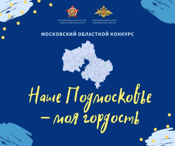 Юных жителей из Подольска приглашают принять участие в конкурсе «Наше Подмосковье — моя гордость» Юных жителей из Подольска приглашают принять участие в конкурсе «Наше Подмосковье — моя гордость»