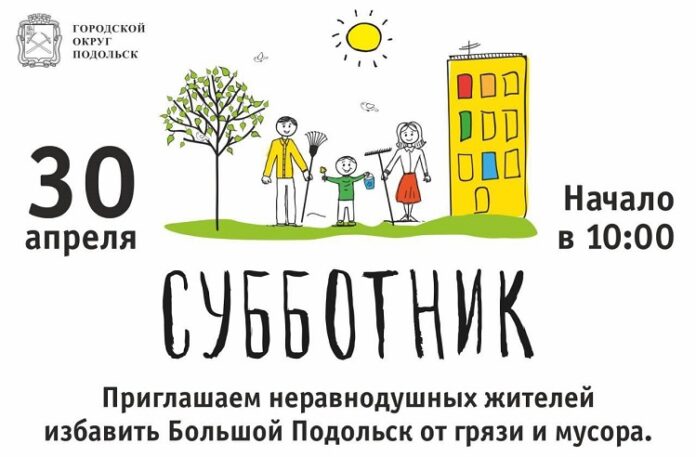 Вместе сделаем Большой Подольск чище! Вместе сделаем Большой Подольск чище!