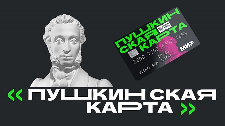 Как принять участие в программе «Пушкинская карта»? Как принять участие в программе «Пушкинская карта»?