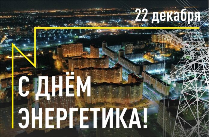Работников и ветеранов энергетического комплекса Городского округа Подольск поздравил с профессиональным праздником Глава округа... Работников и ветеранов энергетического комплекса Городского округа Подольск поздравил с профессиональным праздником Глава округа...