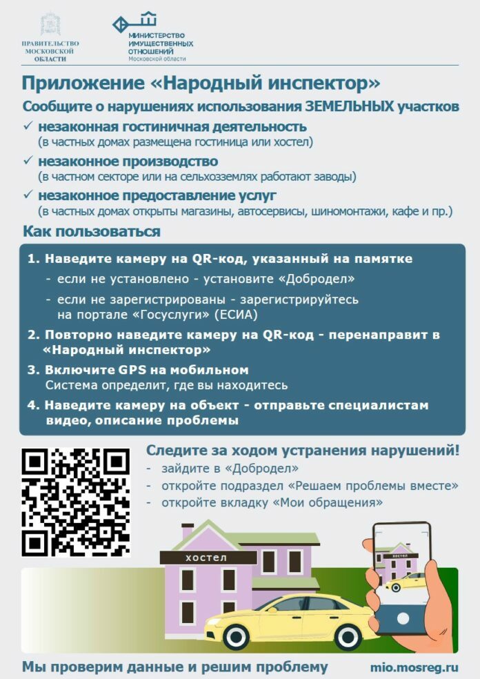 Приложение «Народный инспектор» Приложение «Народный инспектор»