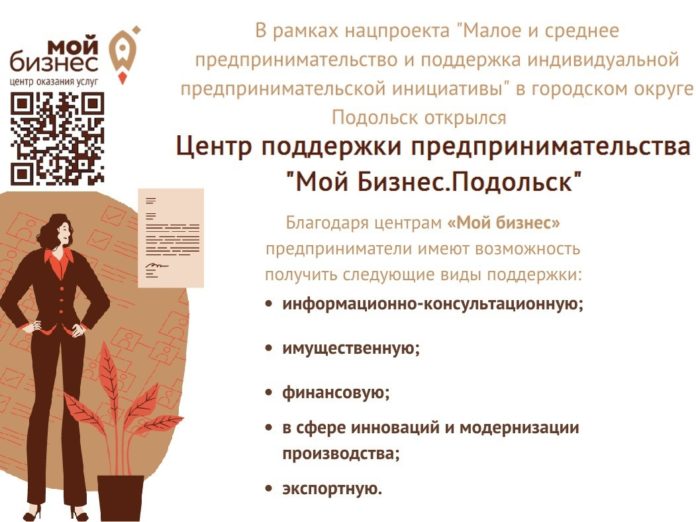 Открылся центр поддержки предпринимательства «Мой бизнес.Подольск»