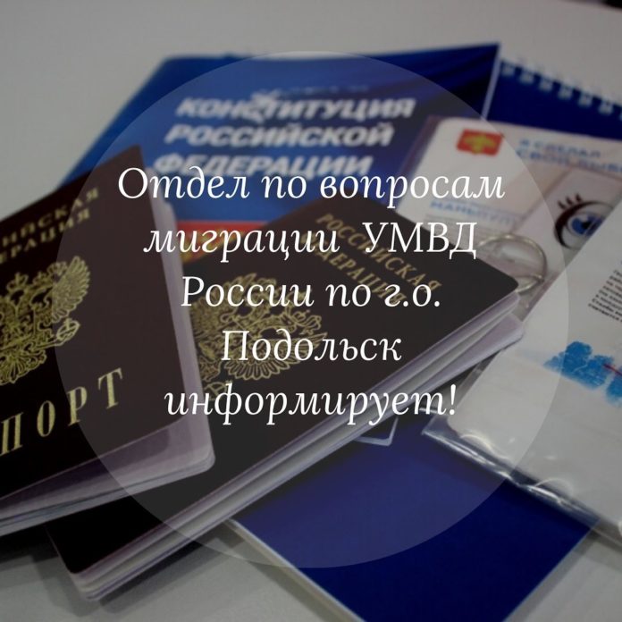 Отдел по вопросам миграции УМВД России по городскому округу Подольск информирует Отдел по вопросам миграции УМВД России по городскому округу Подольск информирует