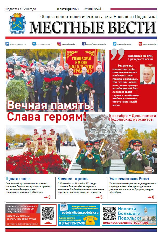 Газета «Местные вести» № 38 (2226) 8 октября 2021 года Газета «Местные вести» № 38 (2226) 8 октября 2021 года