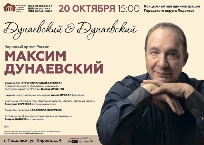 Максим Дунаевский приглашает подольчан на свой авторский концерт Максим Дунаевский приглашает подольчан на свой авторский концерт