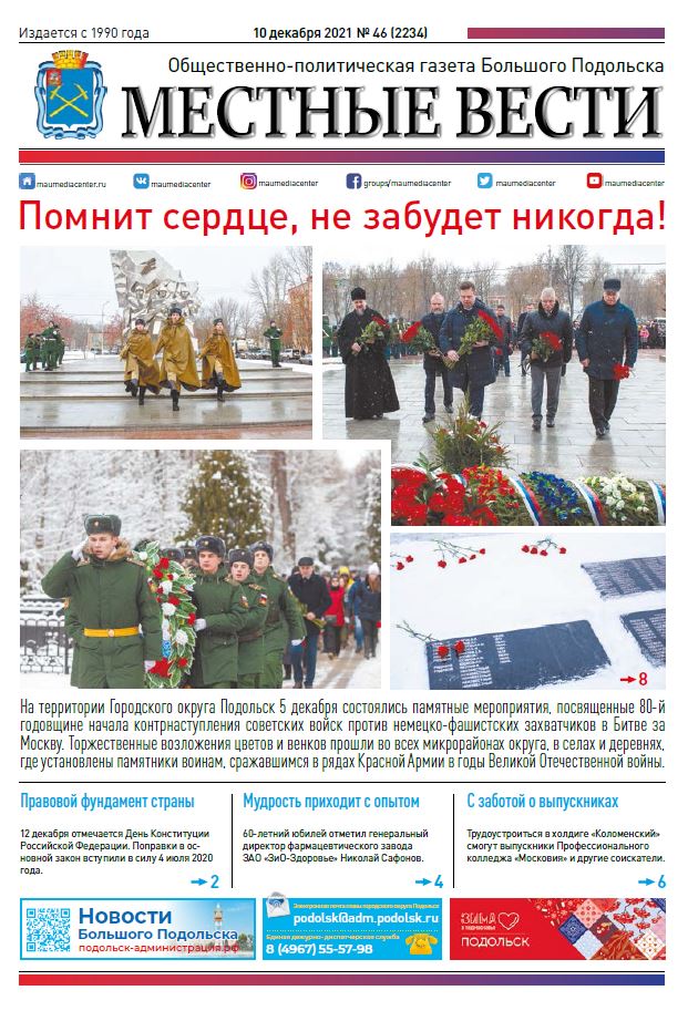 Газета «Местные вести» № 46 (2234) 10 декабря 2021 года Газета «Местные вести» № 46 (2234) 10 декабря 2021 года