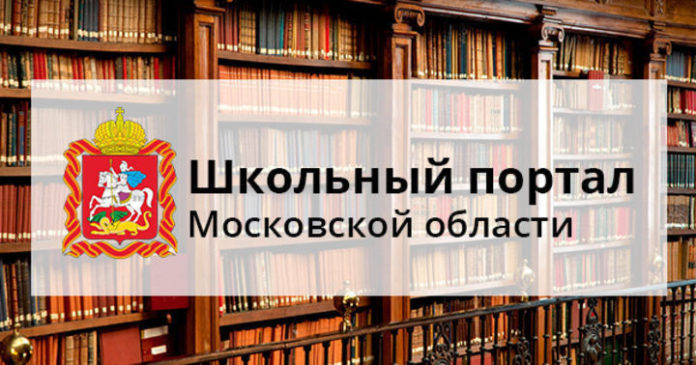К сведению подольчан: посещаемость Школьного портала Подмосковья возросла на 30%