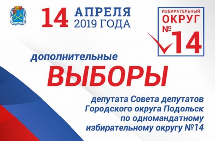 Подведены итоги дополнительных выборов по 14 одномандатному избриральному округу в Подольске Подведены итоги дополнительных выборов по 14 одномандатному избриральному округу в Подольске