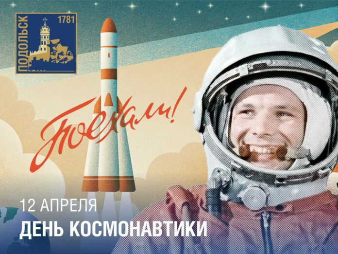 С Днем космонавтики!