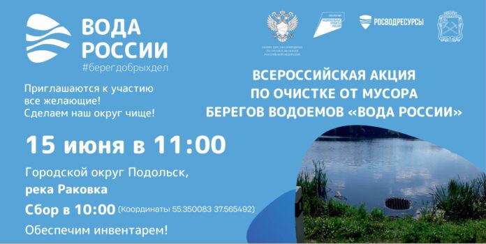 В этом году в рамках акции «Вода России» в Подольске пройдет 6 мероприятий по... В этом году в рамках акции «Вода России» в Подольске пройдет 6 мероприятий по...
