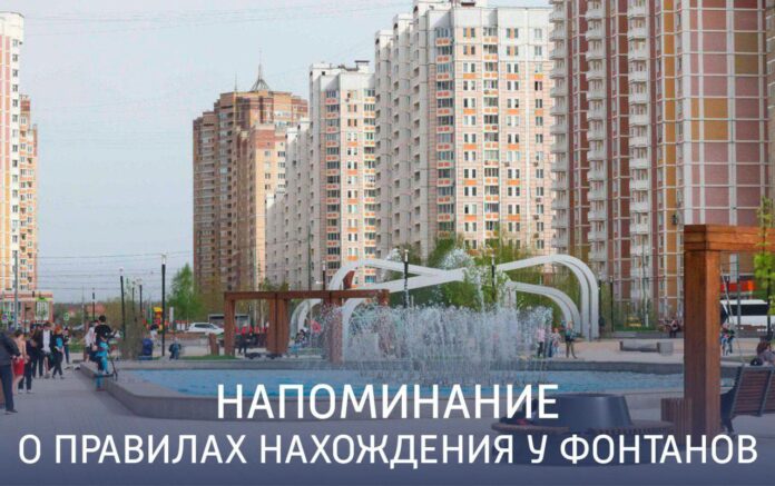 Помните о правилах нахождения у фонтанов! Помните о правилах нахождения у фонтанов!