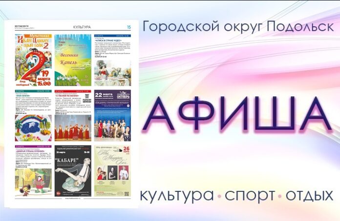 Афиша мероприятий Большого Подольска: для души и по интересам Афиша мероприятий Большого Подольска: для души и по интересам