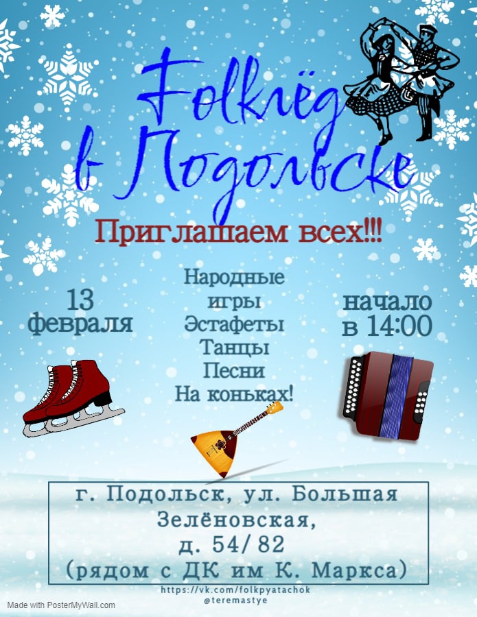 Folkлёд в округе пройдет 13 февраля