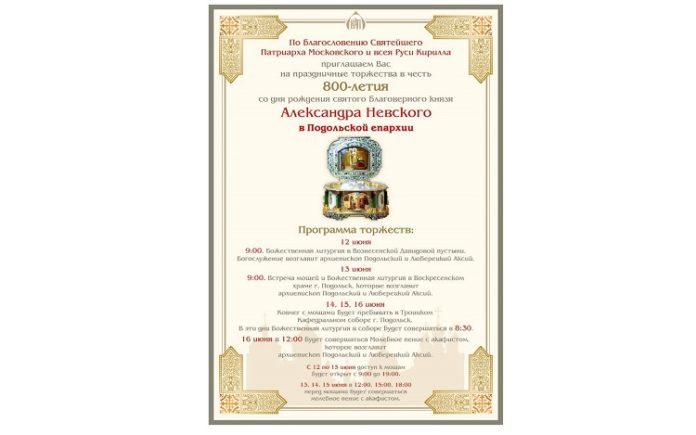 Ковчег с мощами князя Александра Невского будет посетит Подольск