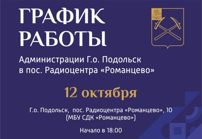 Выездная администрация Подольска в среду будет работать в поселке Радиоцентра «Романцево» Выездная администрация Подольска в среду будет работать в поселке Радиоцентра «Романцево»