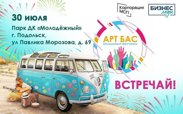 I-й летний молодежный фестиваль «АРТ БАС» в Большом Подольске 30 июля