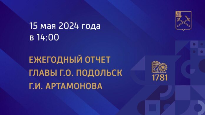 15 мая состоится ежегодный отчет Главы Городского округа Подольск Г.И.Артамонова