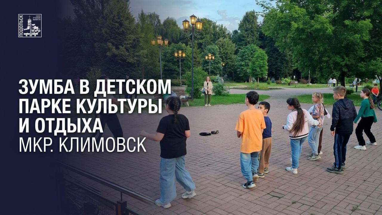 В Детском парке в Подольске проходят бесплатные занятия по зумбе