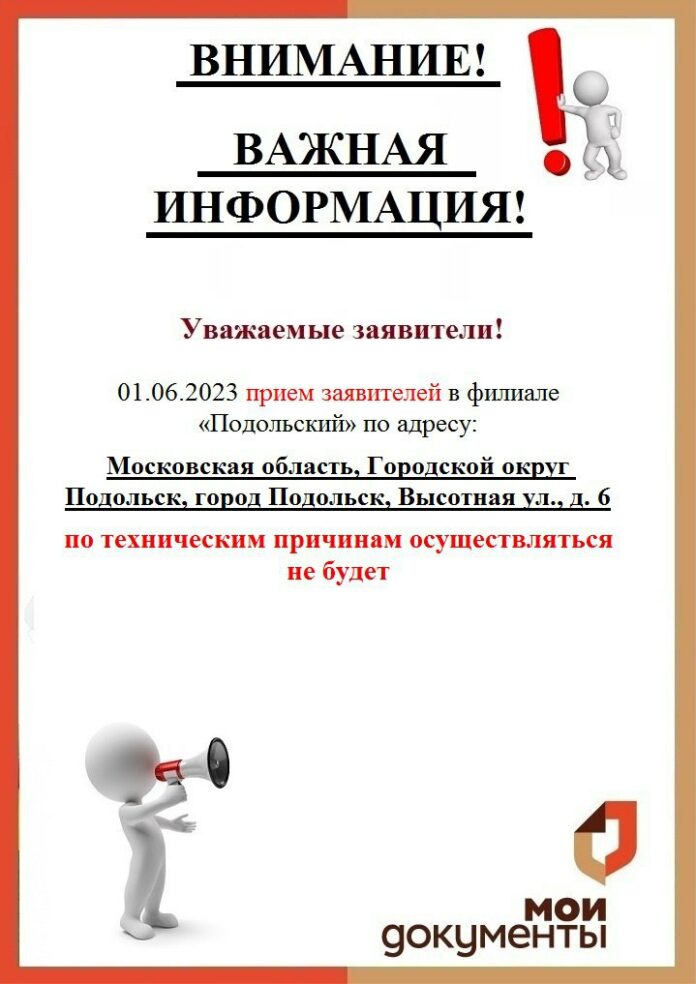 МБУ городского округа Подольск «МФЦ» сообщает
