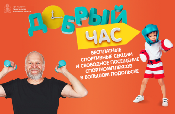 Занимайтесь спортом в «Добрый час» в Большом Подольске! Занимайтесь спортом в «Добрый час» в Большом Подольске!