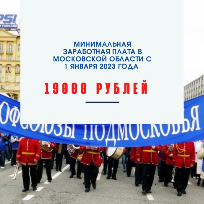 Cоглашение о минимальной заработной плате в Московской области действует с 1 января 2023 года