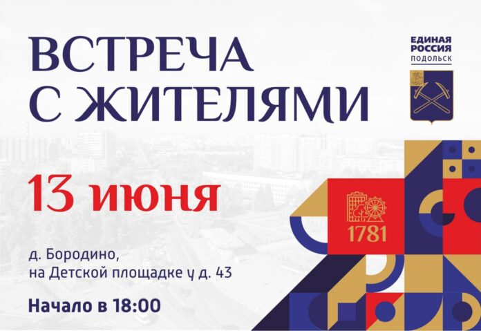Встреча с жителями пройдет в деревне Бородино г. о. Подольск 13 июня