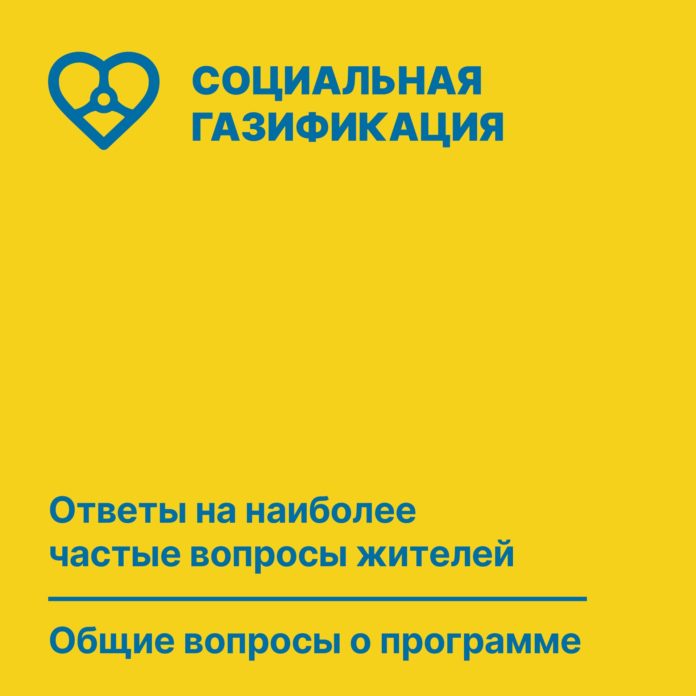 Общие вопросы о программе “Социальная газификация”