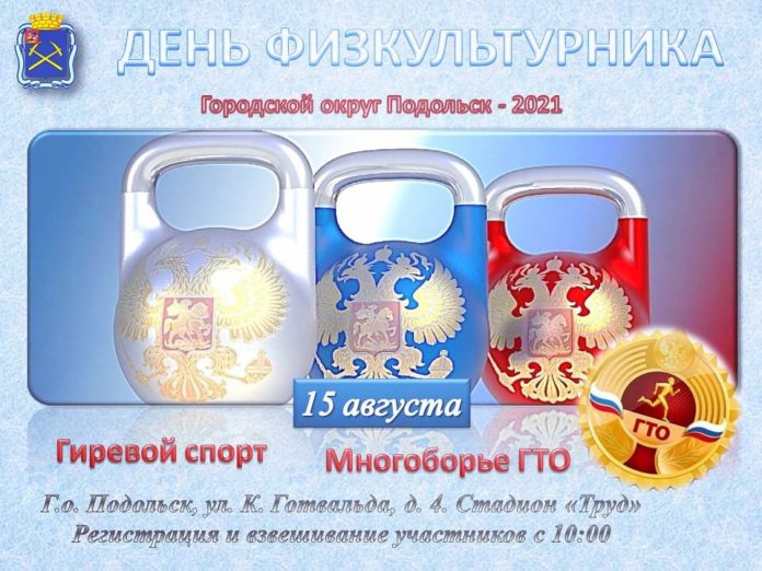 Спортивные состязания посвященные Дню физкультурника пройдут в Подольске Спортивные состязания посвященные Дню физкультурника пройдут в Подольске