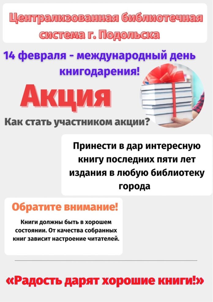 Подольские библиотеки присоеденились к Общероссийской акции «Дарите книги с любовью» Подольские библиотеки присоеденились к Общероссийской акции «Дарите книги с любовью»