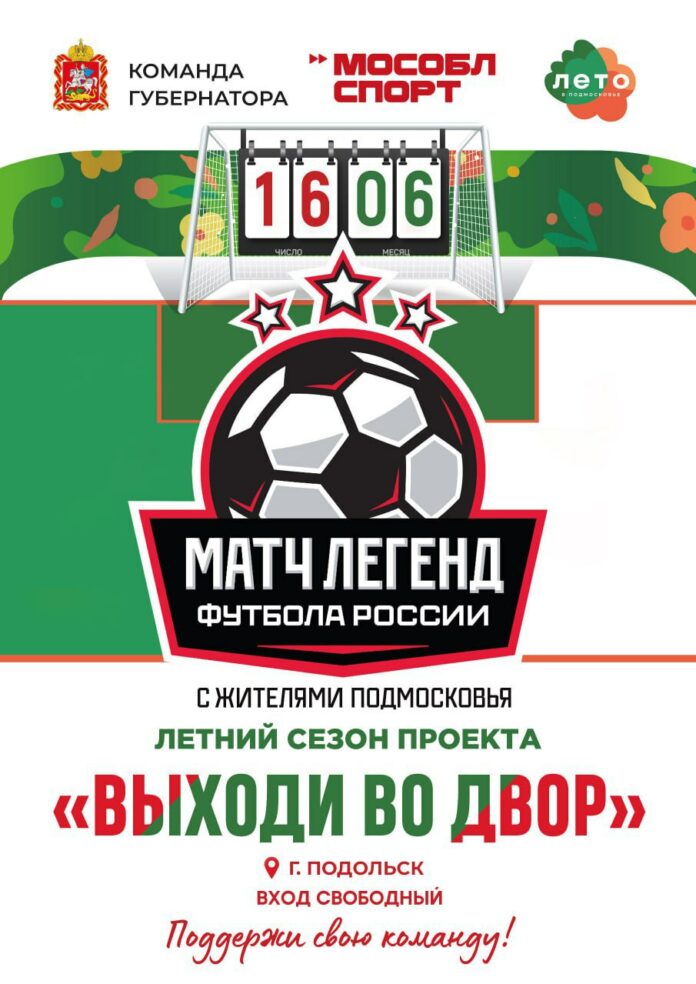 Летний сезон проекта «Выходи во двор» стартует в Подольске в июне