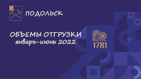 Объемы производства в Большом Подольске превысили прошлогодние показатели Объемы производства в Большом Подольске превысили прошлогодние показатели
