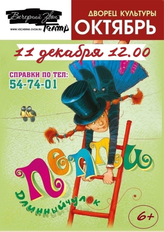В Подольске пройдет спектакль “Пеппи – Длинный чулок”