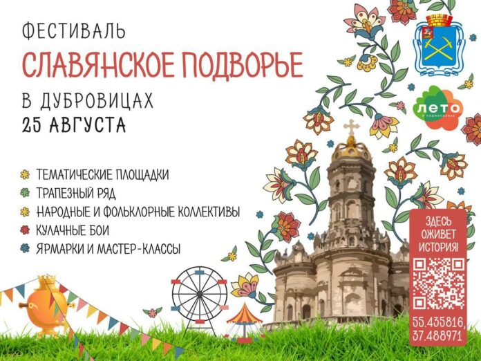 Фестиваль «Славянское подворье» пройдет в Подольске 25 августа