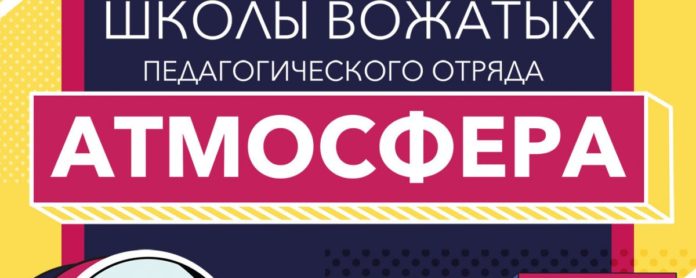 Жителей округа приглашают посетить лекции в школе вожатых «Атмосфера» Жителей округа приглашают посетить лекции в школе вожатых «Атмосфера»