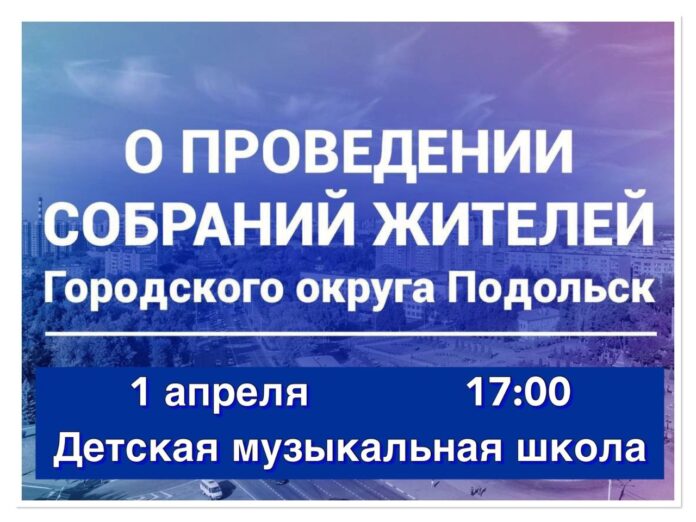 Встреча с жителями микрорайона Климовск (Весенняя) состоится сегодня, 1 апреля, в 17.00