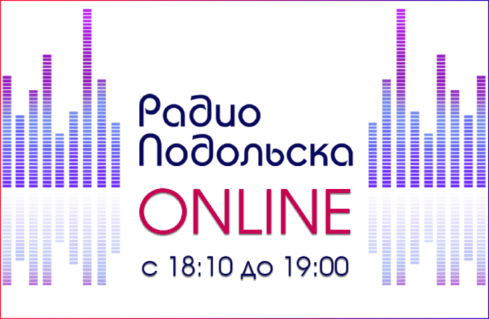 Радио Подольска осуществляет регулярное интернет-вещание с ноября 2019 года Радио Подольска осуществляет регулярное интернет-вещание с ноября 2019 года