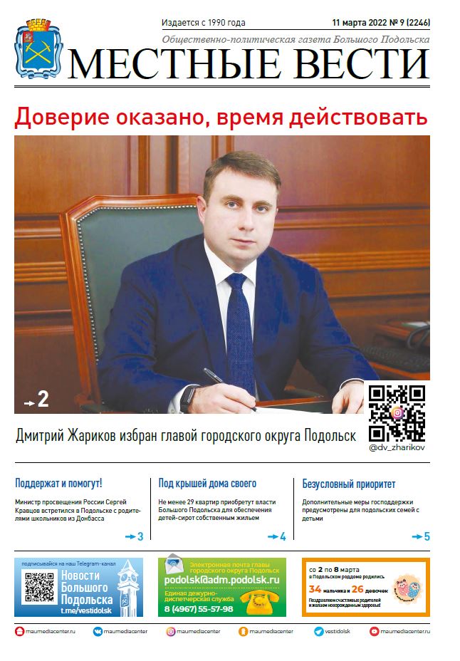 Газета «Местные вести» № 09 (2246) 11 марта 2022 года Газета «Местные вести» № 09 (2246) 11 марта 2022 года
