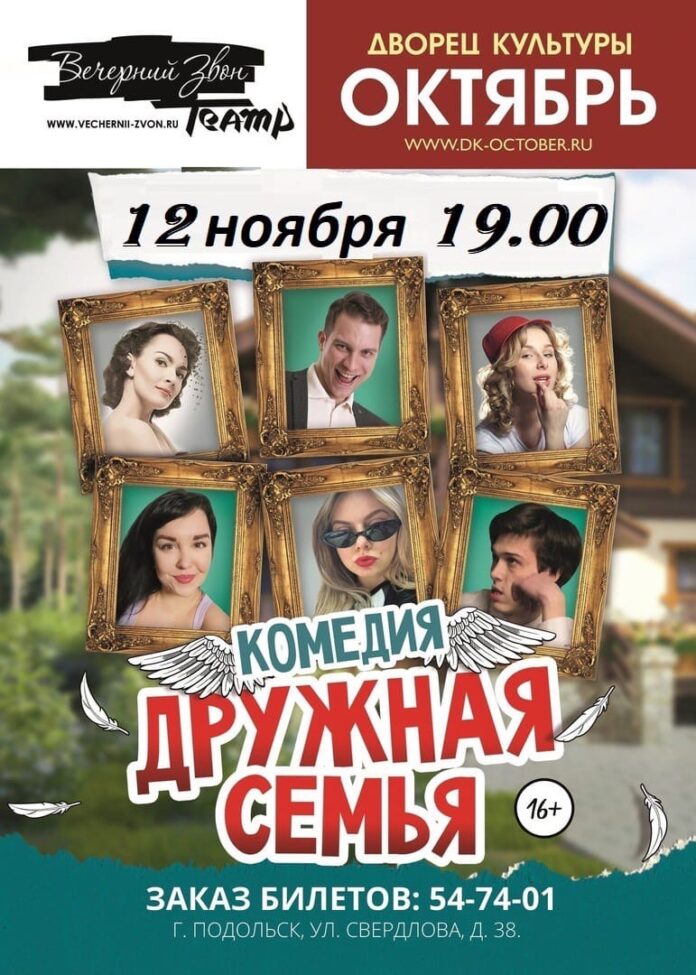 Спектакль «Дружная семья» пройдёт в подольском ДК «Октябрь» Спектакль «Дружная семья» пройдёт в подольском ДК «Октябрь»