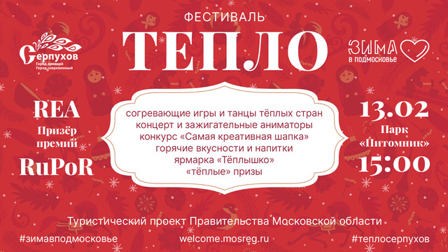Всех желающих приглашают на фестиваль «Тепло» в Серпухов 13 февраля Всех желающих приглашают на фестиваль «Тепло» в Серпухов 13 февраля