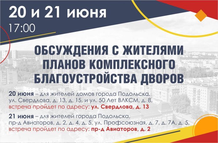20 и 21 июня с жителями Подольска обсудят комплексное благоустройство дворовых территорий